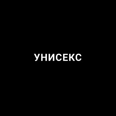 УНИСЕКС SMART