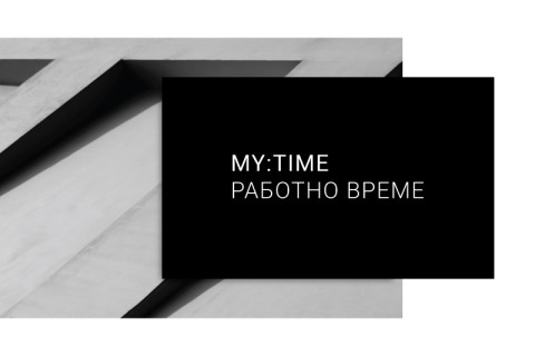 MY:TIME Работно Време