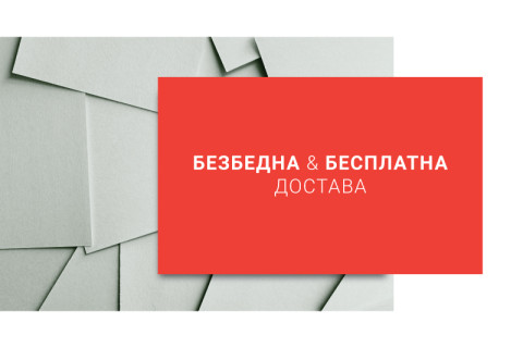 БЕЗБЕДНА & БЕСПЛАТНА ДОСТАВА