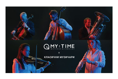 MY:TIME x Класични Музичари